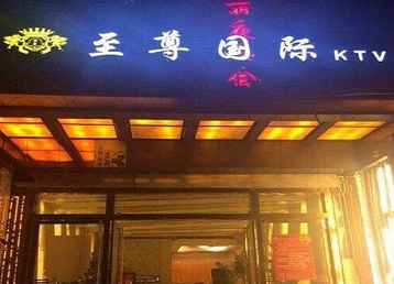 河西哪个KTV少爷男模妹子服务好-至尊国际KTV消费价格服务点评