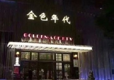 河西KTV陪唱男公关哪家最便宜-金色年代KTV便宜消费点评